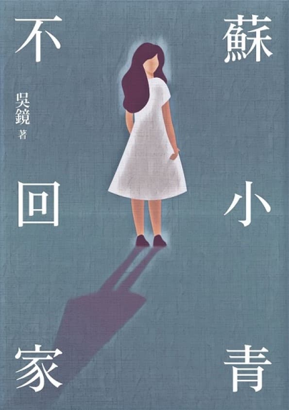 《蘇小青不回家》。（鏡文學提供）