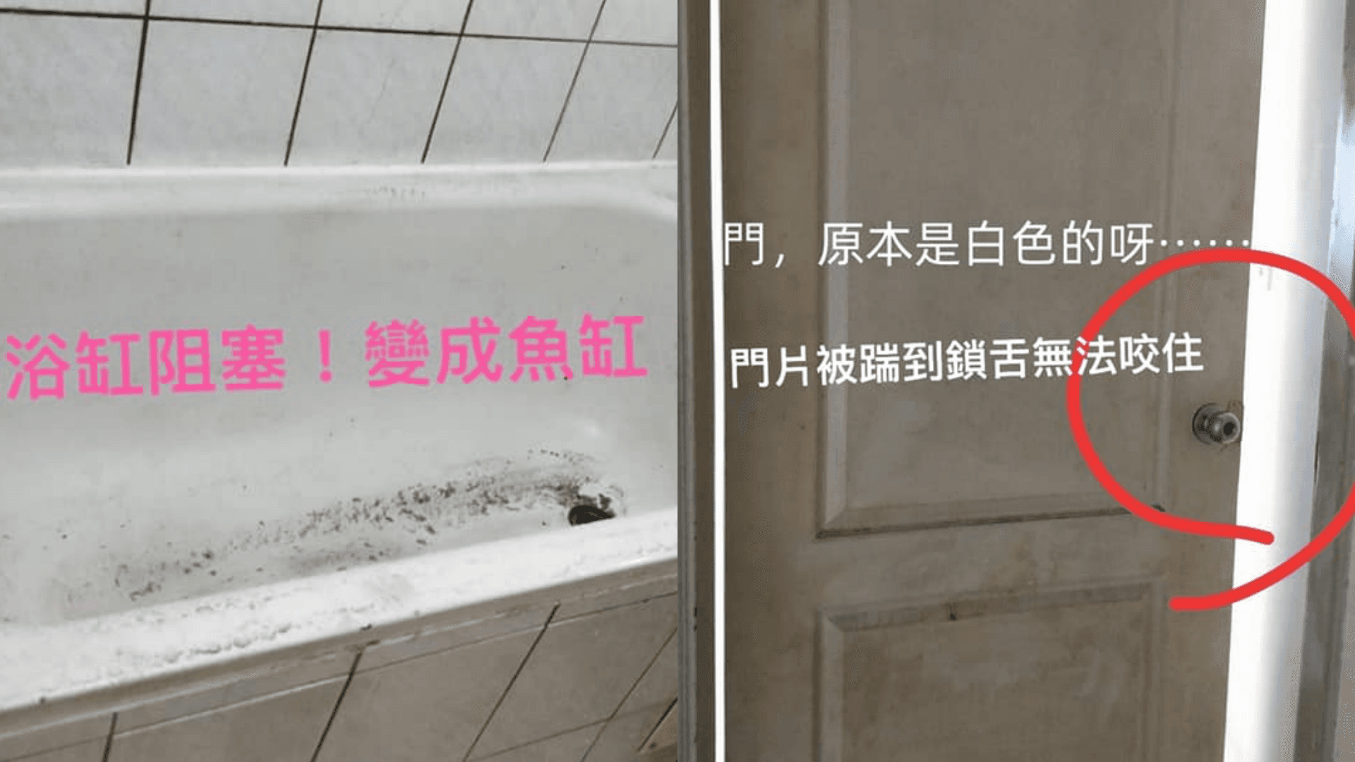 浴缸堵塞,門也變形損壞。(翻攝自臉書社團「爆怨2公社」)