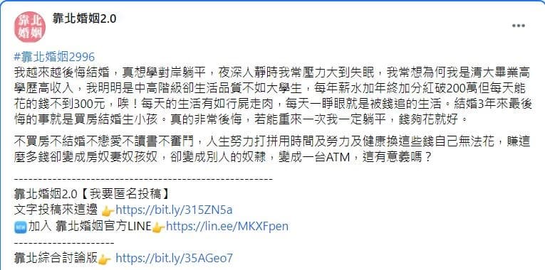 高薪人夫po網訴說自己婚後的無奈，許多網友紛紛給予鼓勵。（翻攝「靠北婚姻2.0」）