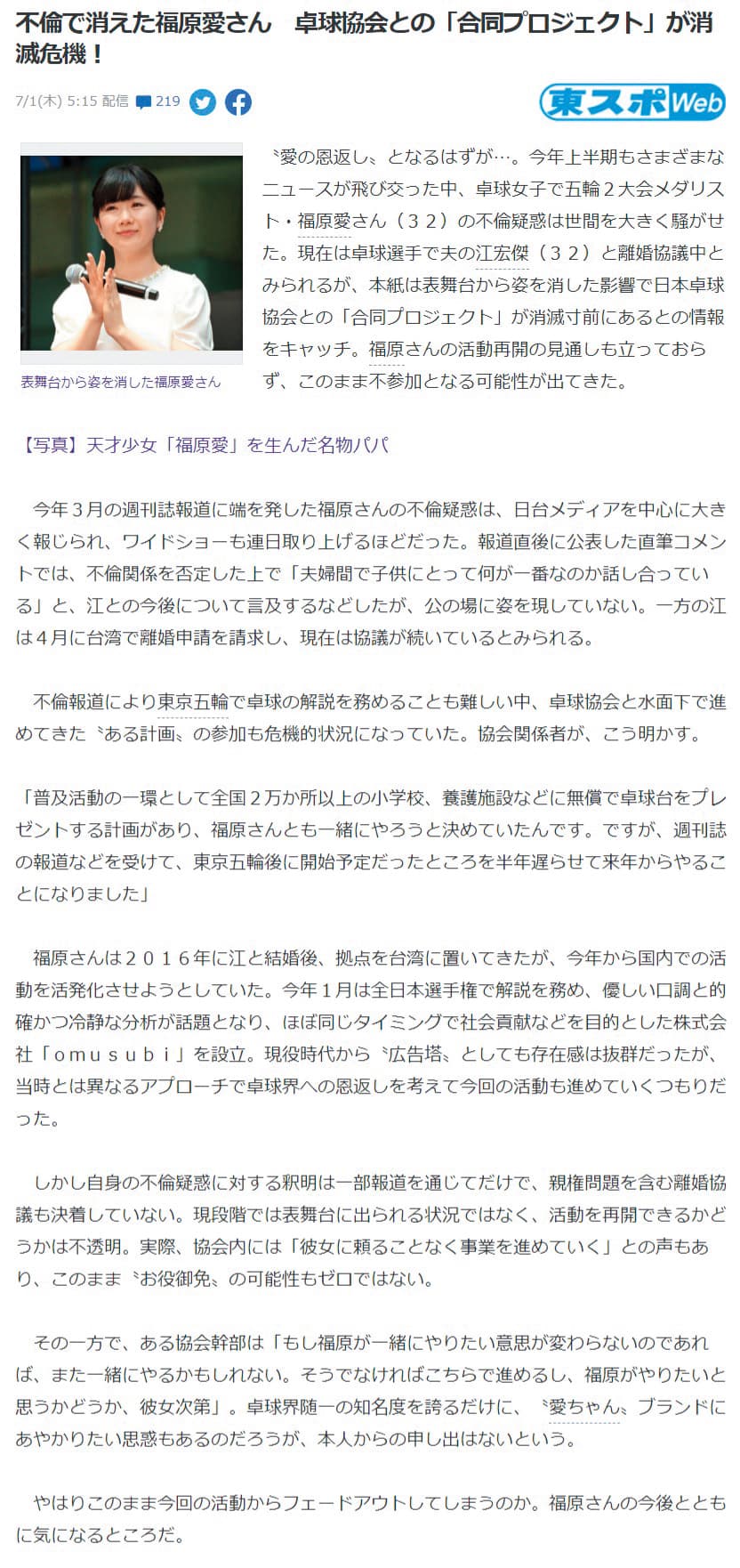 福原愛傳不倫戀後,與日本桌球協會合作恐將破局。(翻攝自Yahoo JP)