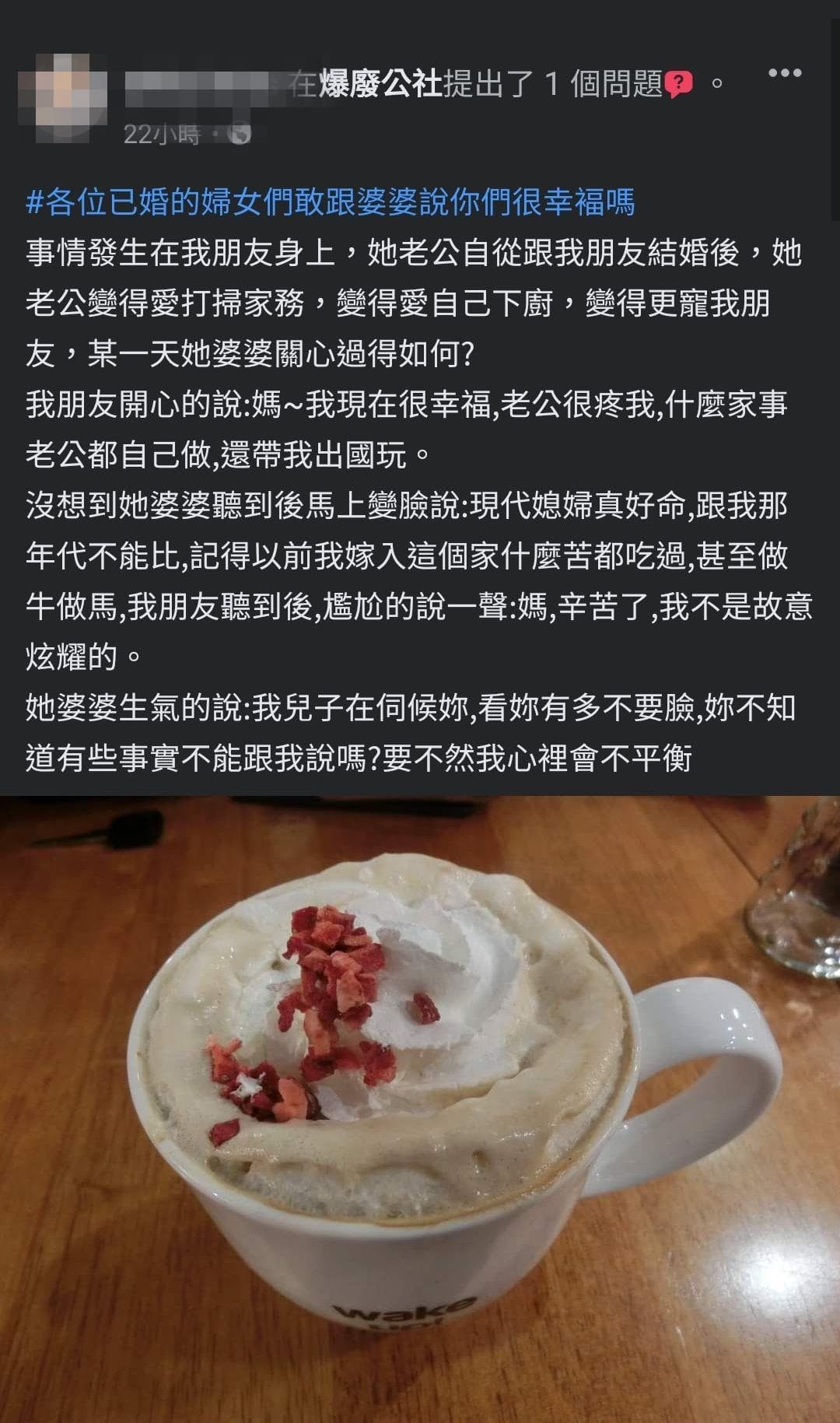 聽完朋友的經歷,發文者不禁好奇其他已婚女性是否也敢跟婆婆曬恩愛。(翻攝自臉書社團爆廢公社)