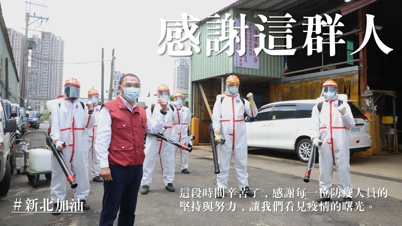 侯友宜表示,最後一哩路要把隱形傳播鏈找出並加以斷絕是首要工作。(翻攝自侯友宜臉書)