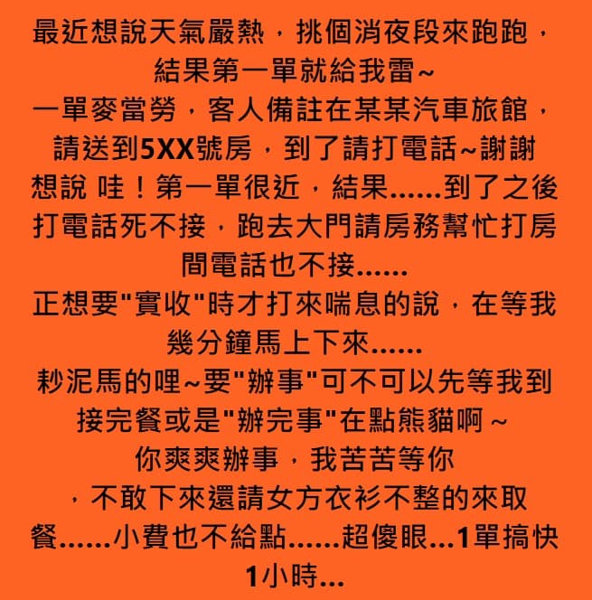 原PO的貼文曝光後，引起網友熱議。（翻攝自臉書社團「外送員的奇聞怪事」）