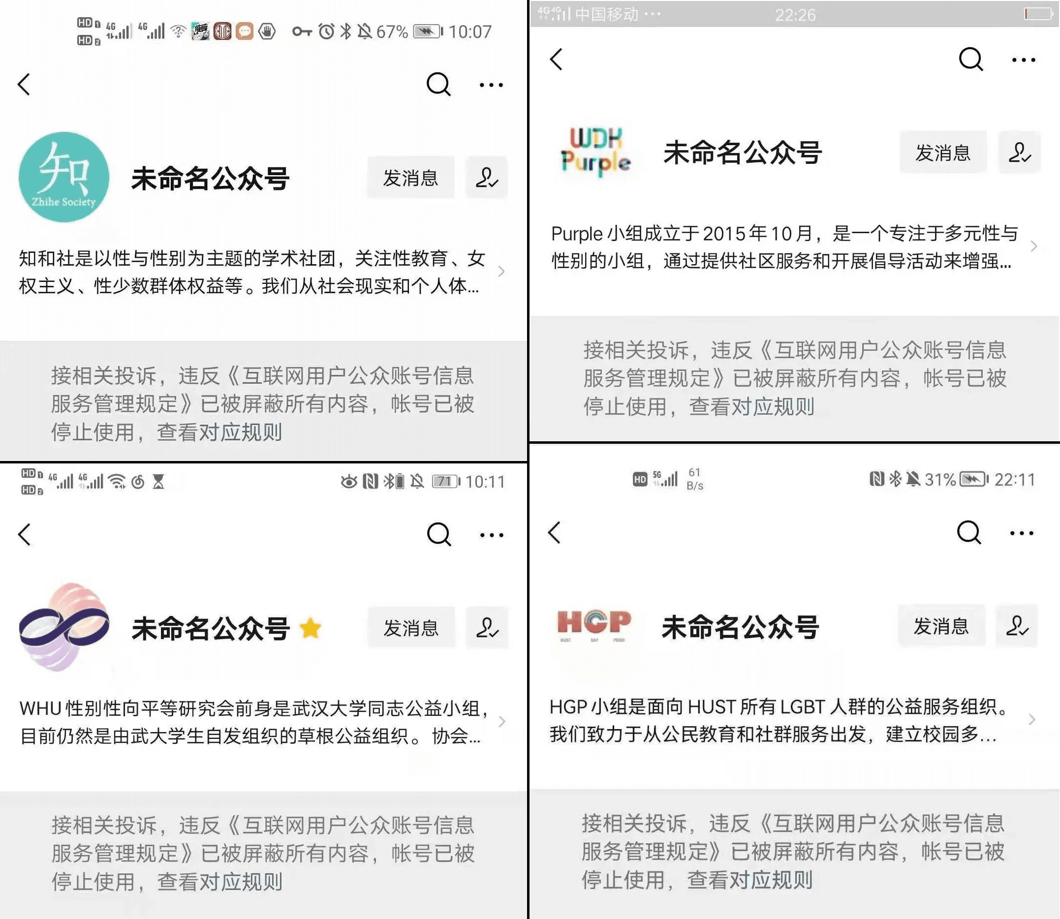 中國許多大專院校的LGBT相關社團的微信帳號遭到封鎖下架。(翻攝自微信)