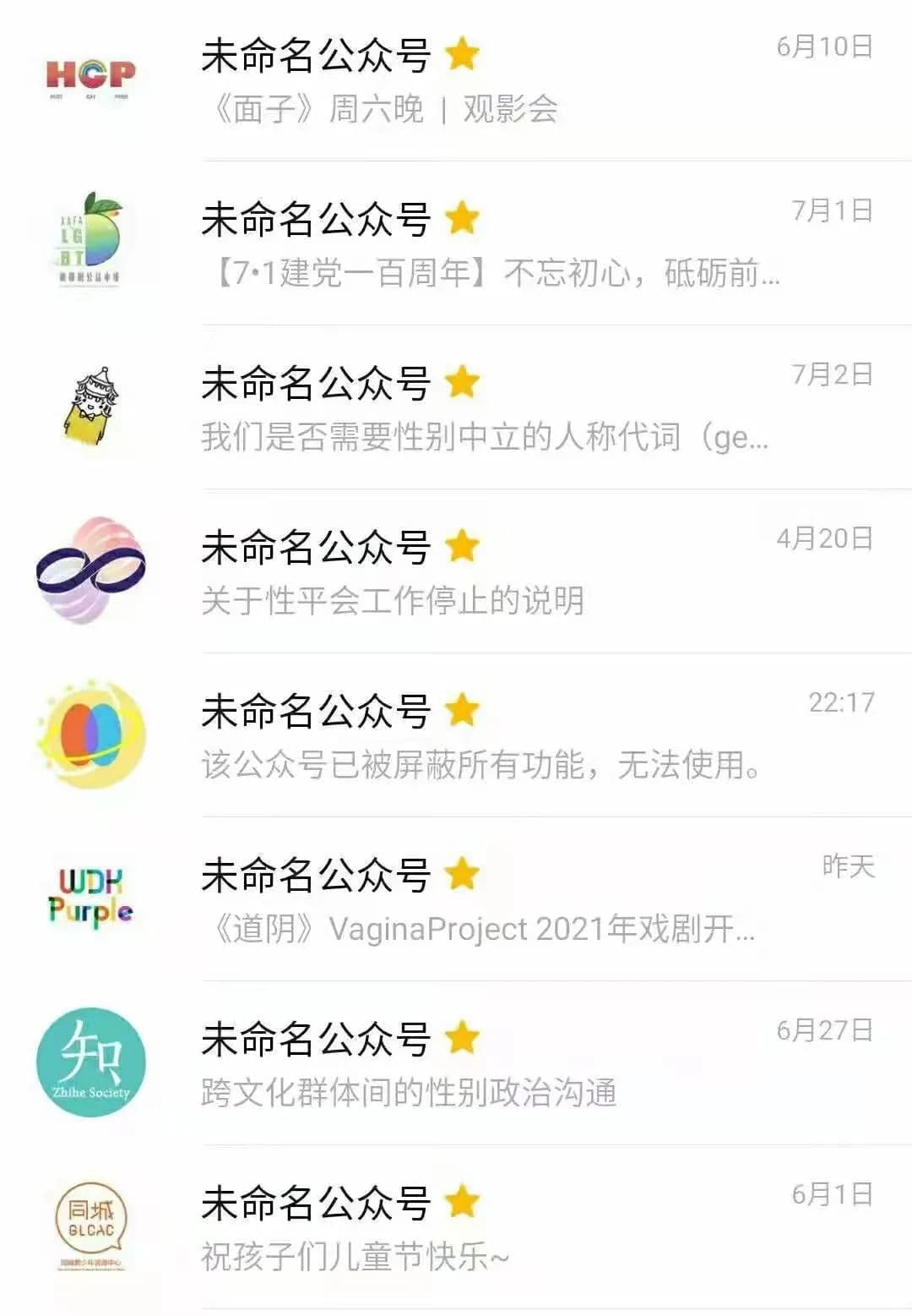「七一」才賀中共黨慶的LGBT社團也一樣逃不過被封鎖的命運。(翻攝自微信)