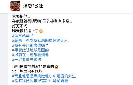 原PO在爆怨2公社分享遇到前任的尷尬過程。（翻攝自爆怨2公社）