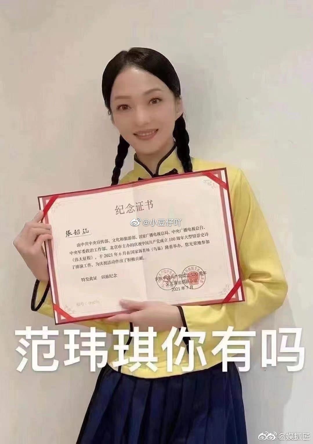 張韶涵參加中共黨慶晚會表演,獲頒紀念證書,結果被網友P圖「范瑋琪你有嗎」。(翻攝自微博)