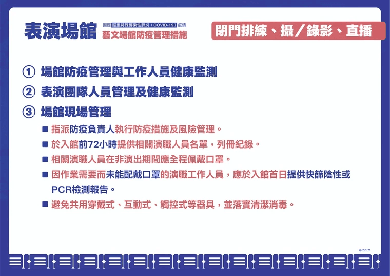 表演場館仍維持閉門方式。（指揮中心提供）