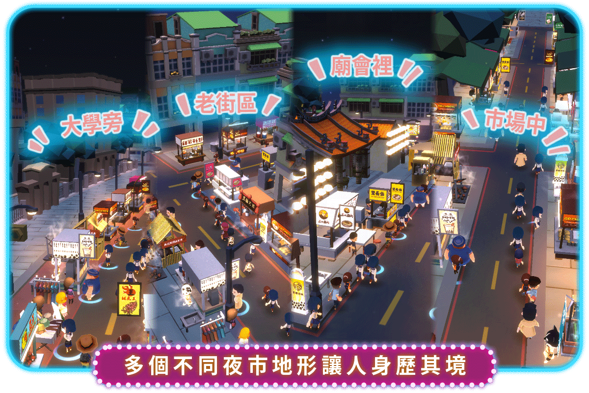 遊戲會有不同的攤位、夜市地形,形塑不同的夜市特色。(魚拓遊戲提供)