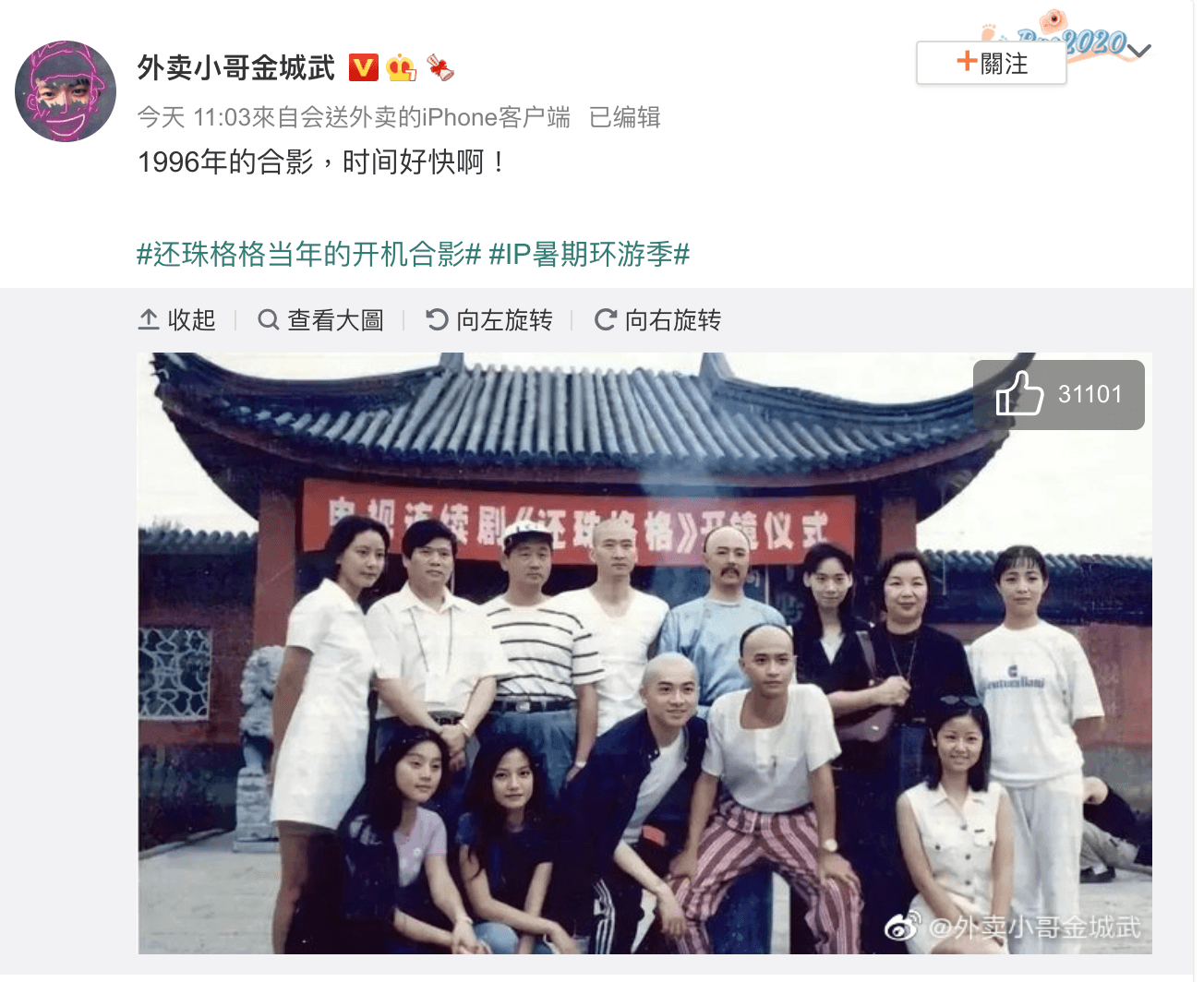 網友在微博分享《還珠格格》1996年開機照,大嘆時光飛逝。(翻攝外賣小哥金城武微博)