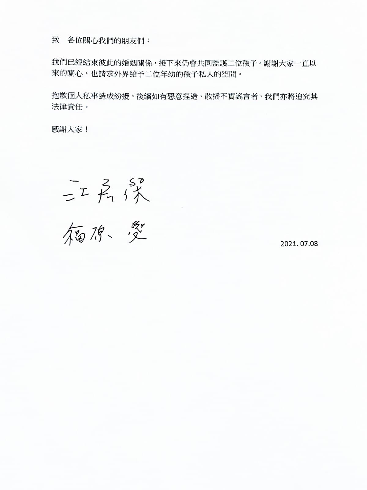 江宏傑與福原愛共同發出離婚聲明。(華研國際提供)