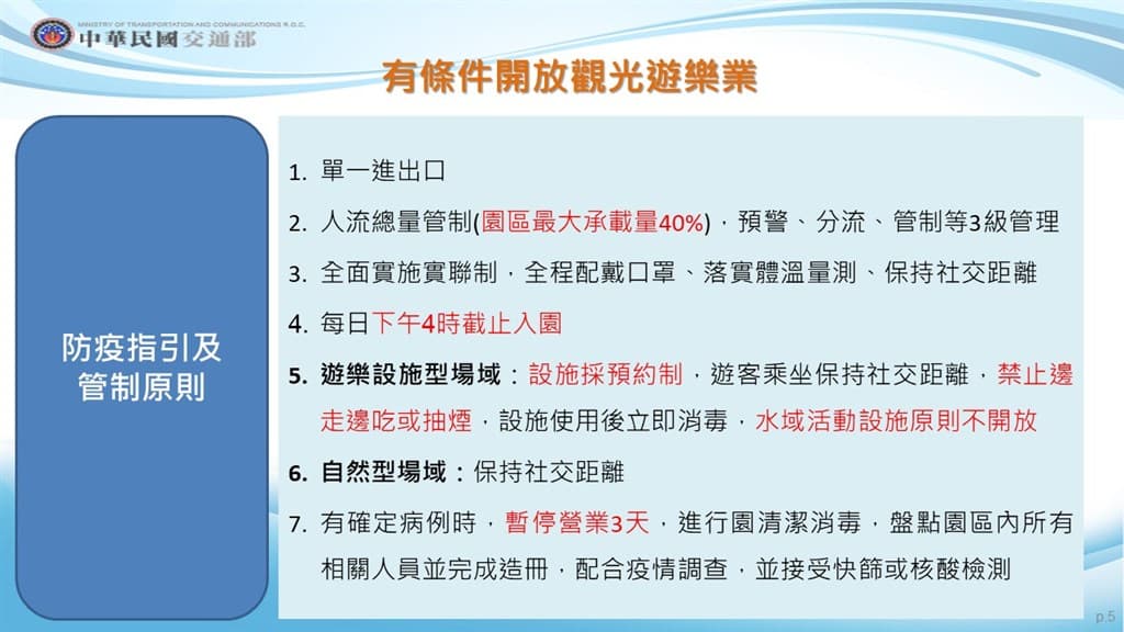觀光遊樂業將有條件開放。(指揮中心提供)
