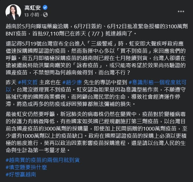 高虹安呼籲，政府應更積極採購國際認證的疫苗。（翻攝自高虹安臉書）