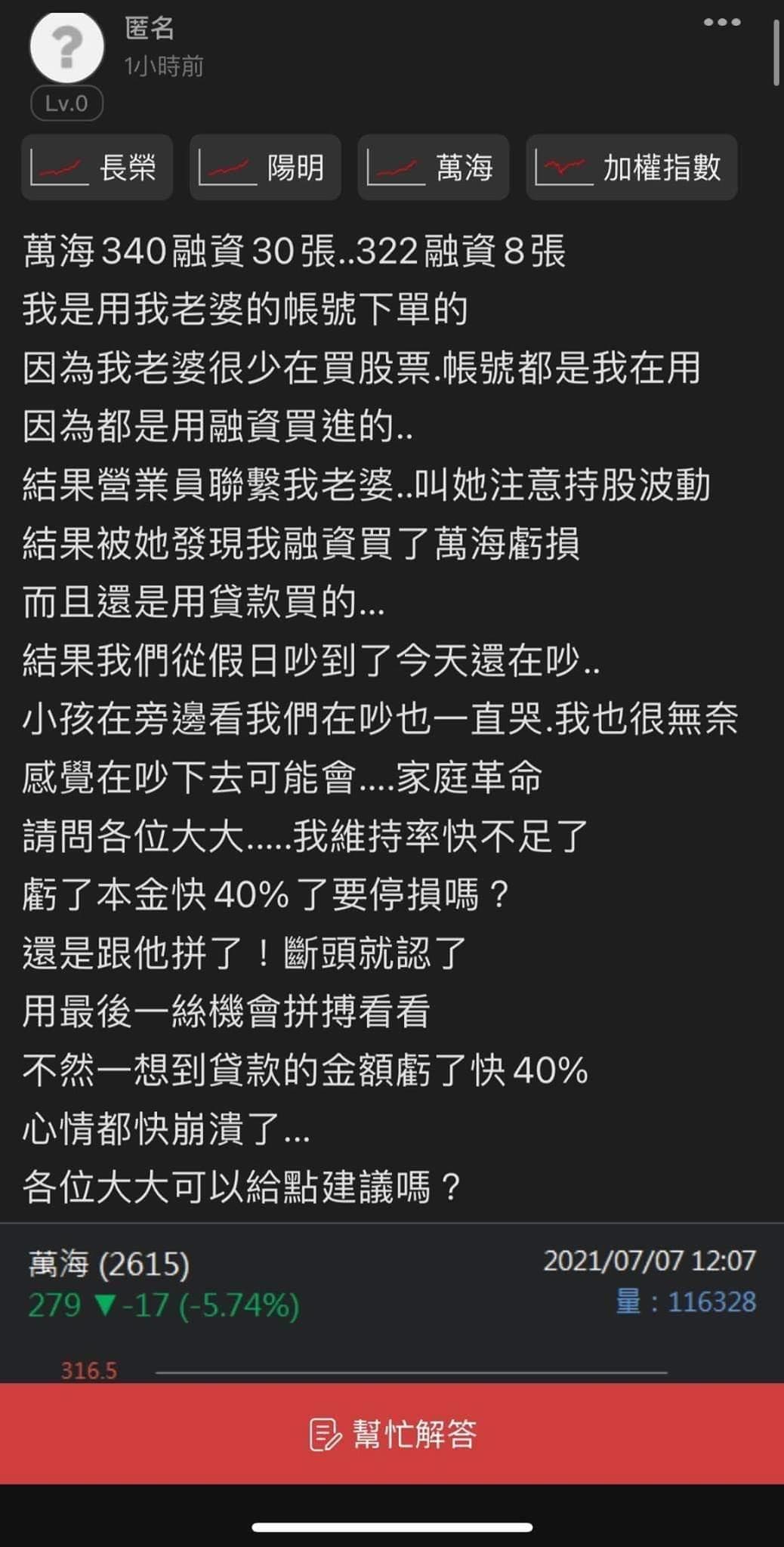 一名網友融資買股,卻在買進後不斷跌。(翻攝自爆料公社)
