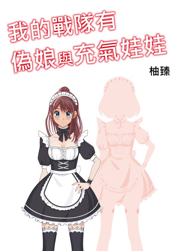 《我的戰隊有偽娘與充氣娃娃》。（鏡文學提供）