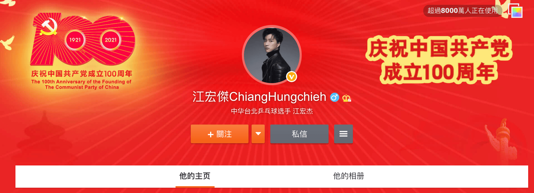 江宏傑的微博頁面也是慶祝中共百年黨慶。(翻攝江宏傑微博)