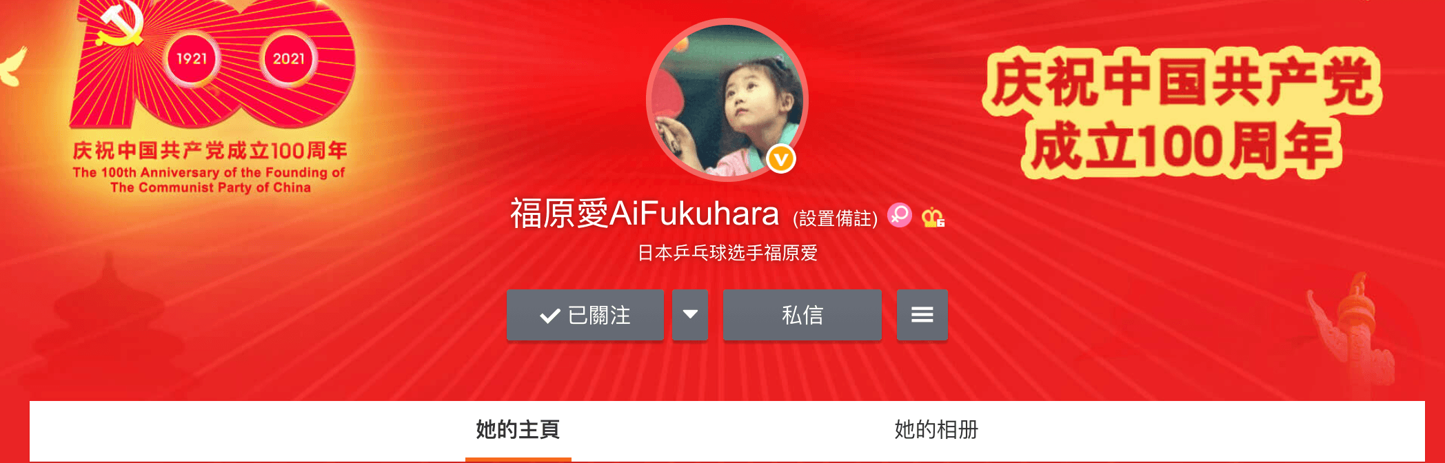 福原愛將微博頁面換成中共百年黨慶樣式。(翻攝福原愛微博)