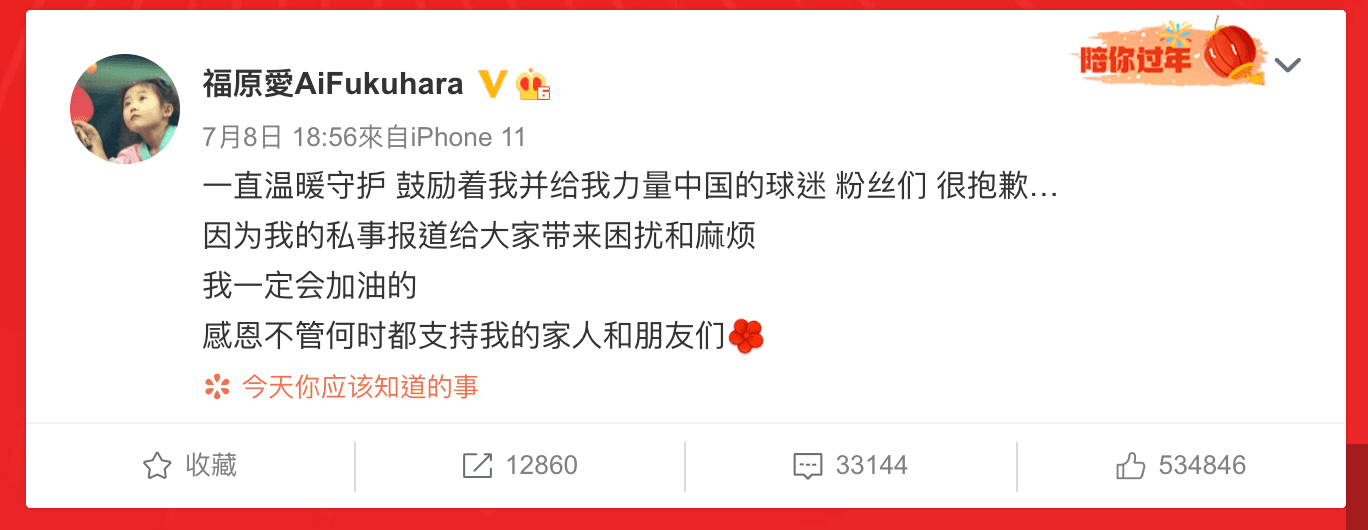福原愛發文向中國球迷道歉。(翻攝福原愛微博)