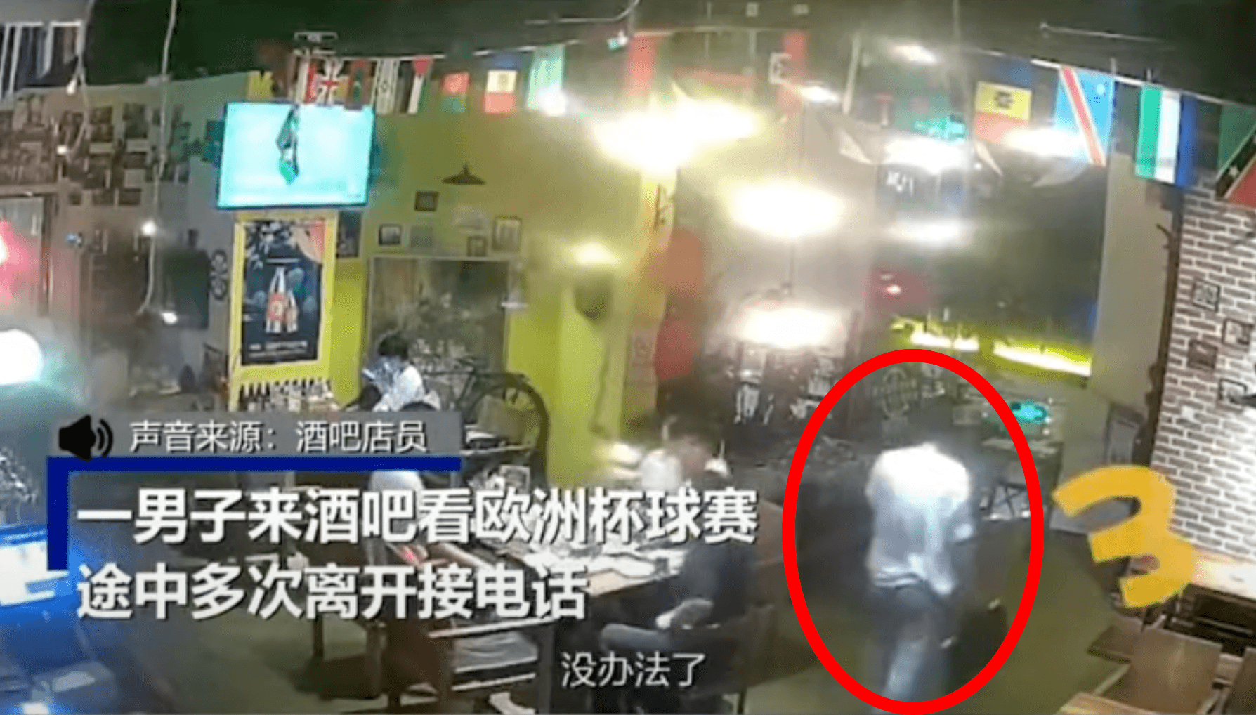 工程師看球賽過程中,為了接電話多次離席。(翻攝自微博)