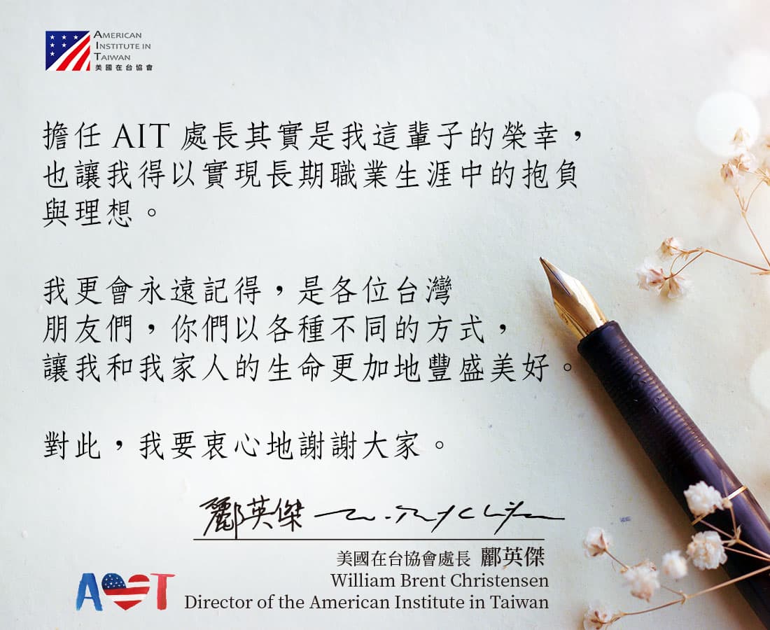 酈英傑於道別信中細數在台留下的深刻回憶,並表示雖然我將離開台灣,但台灣不會離開我。」。(翻攝自美國在台協會 AIT臉書)