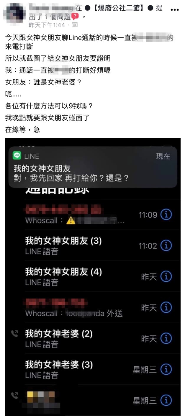 在男網友曬出的通話紀錄中，同時存在「女神女朋友」跟「女神老婆」。（翻攝自臉書社團「爆廢公社二館」）