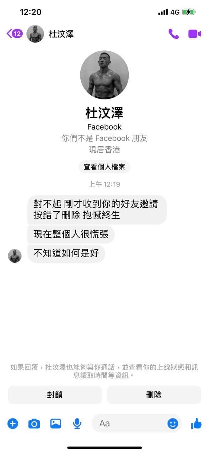 杜汶潭不小心刪除鳳梨好友邀請,立即私信說抱歉。(鳳梨臉書)