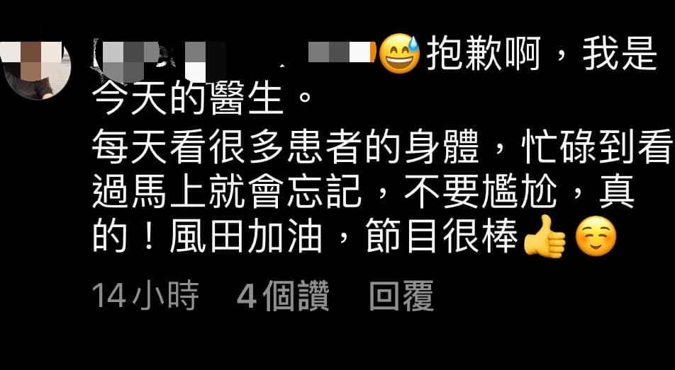 女醫師到風田IG留言安慰,表示自己每天看過太多患者的身體,但看完就會忘記,請他別擔心。(翻攝自風田IG)