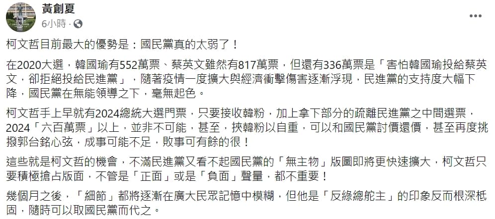 黃創夏po文分析政黨局勢,坦言目前民眾黨主席、台北市長柯文哲最大的優勢是「國民黨真的太弱了!」(翻攝自黃創夏臉書)