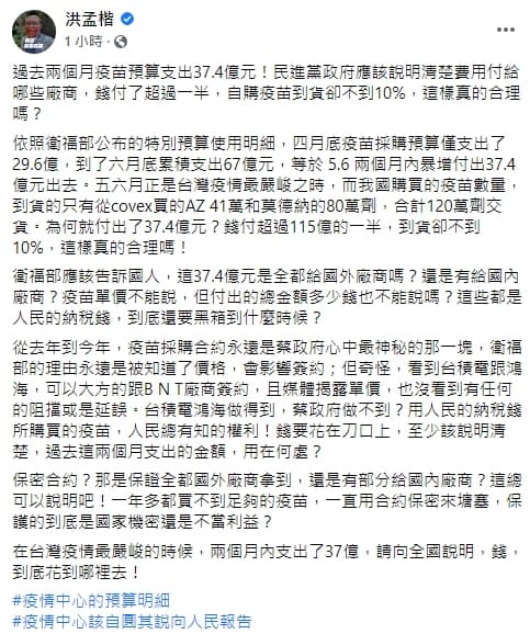 洪孟楷質疑,5、6月疫苗採購預算就花了超過一半,疫苗到貨數卻不到10%,很不合理。(翻攝自洪孟楷臉書)