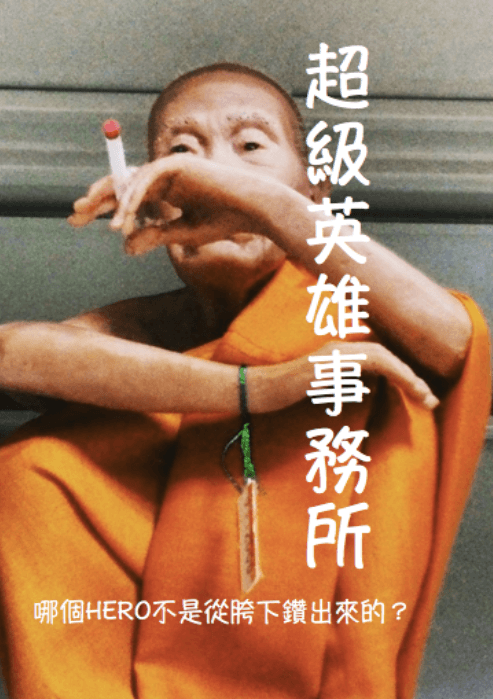 《超級英雄事務所》。（鏡文學提供）