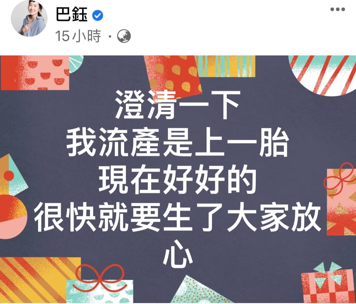 巴鈺的流產文章差點嚇壞身邊親朋好友。(圖/翻攝自巴鈺臉書)