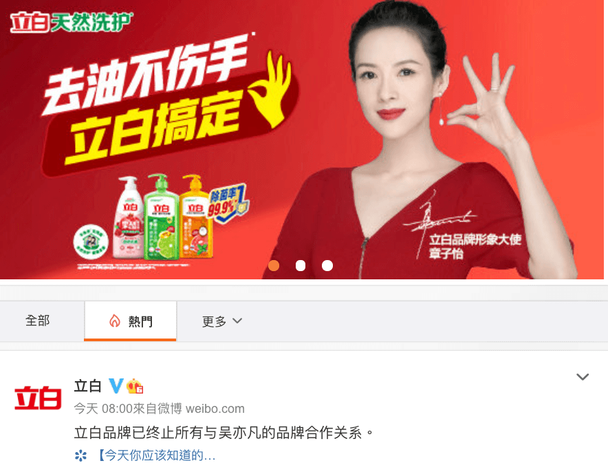 立白祭出與吳亦凡終止合作聲明,撤下所有吳亦凡照片與貼文,並將章子怡這張照片放在版頭。(截圖自立白微博)