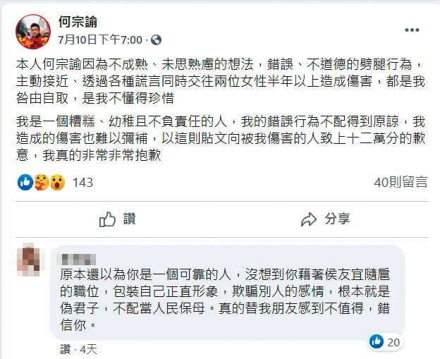 何宗諭十日晚間在臉書發出劈腿道歉文,女友的閨密則在下方留言批判。(翻攝何宗諭臉書)