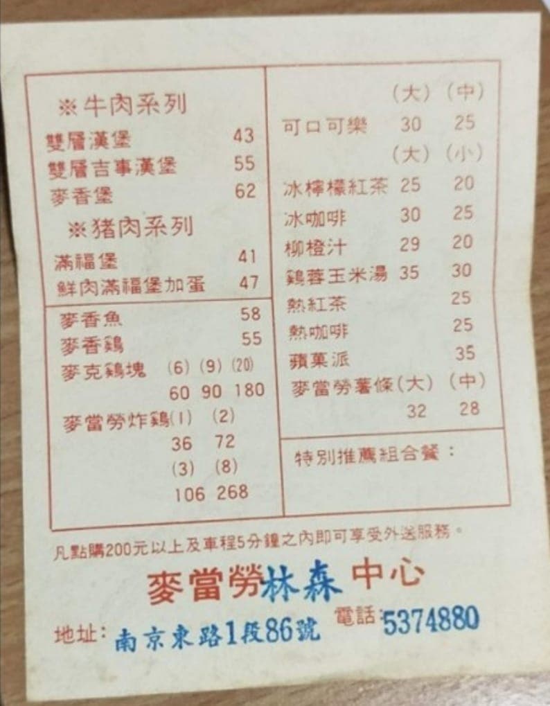 老舊泛黃的麥當勞點菜單勾起許多網友回憶。(翻攝臉書老照片交流區)