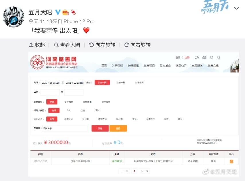 微博五月天吧貼出以相信音樂(北京)捐款300萬人民幣給河南防汛抗洪的匯款紀錄。(翻攝自自五月天吧微博)