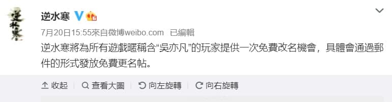 遊戲官方提供遊戲暱稱含「吳亦凡」的玩家一次免費改名機會。(翻攝《逆水寒》官方微博)
