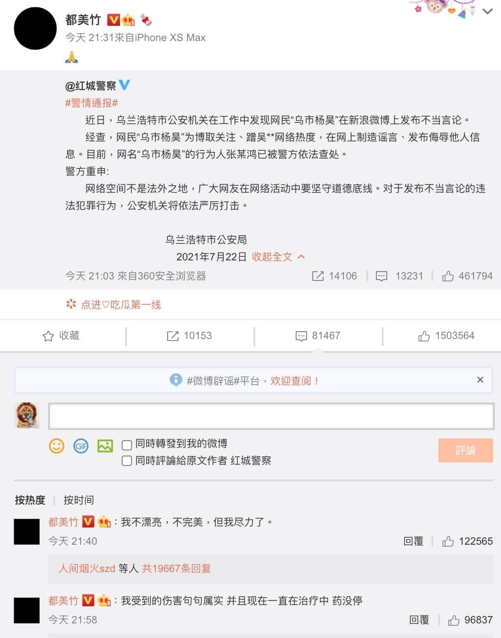 都美竹轉發警方抓到造謠者的處份通知。(截圖自都美竹微博)