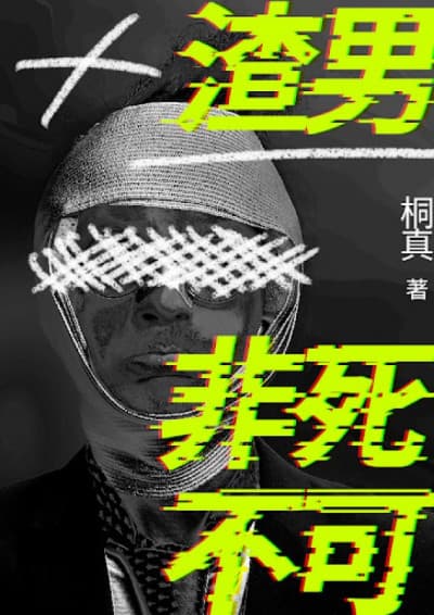 《渣男非死不可》（鏡文學提供）