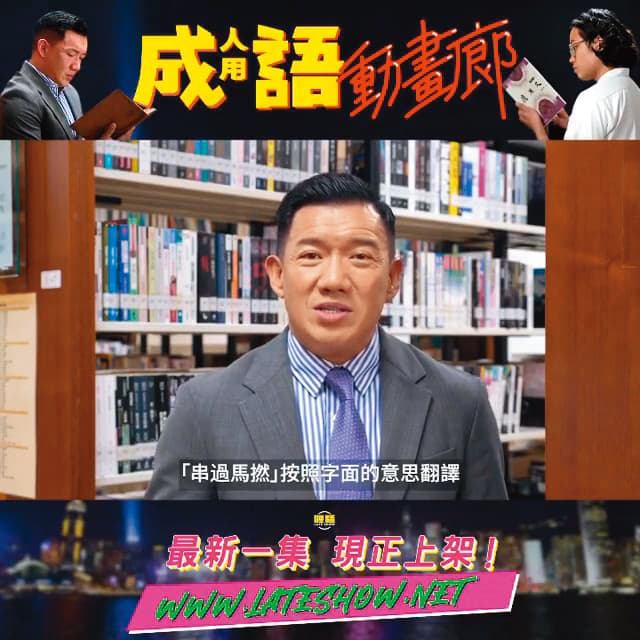 杜汶澤在香港經營收費影音平台「喱騷」,其中一個節目是透過史實、流行文化角度,去研究粵語粗口的《成人用語動畫廊》。(翻攝自杜汶澤IG)