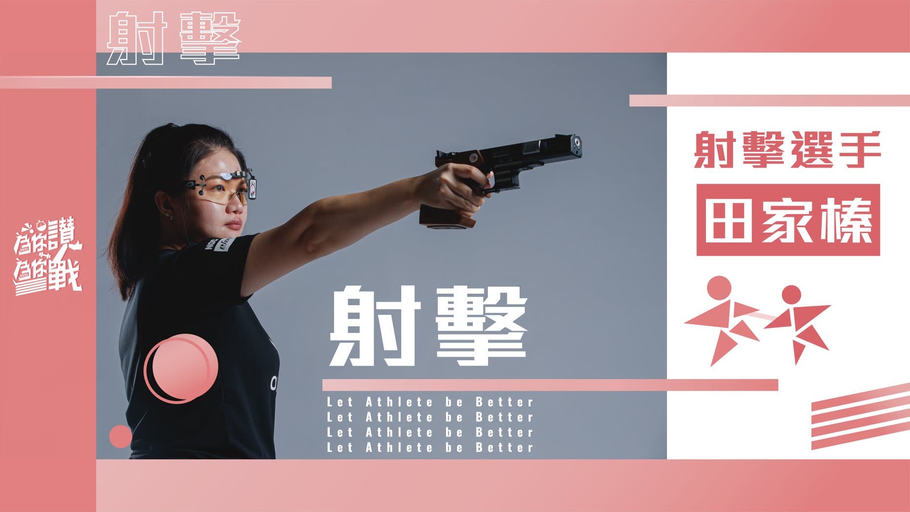 女子10公尺空氣手槍資格賽，「媽媽選手」田家榛總分則是559分、排名第42遭到淘汰。（翻攝自國家運動訓練中心臉書粉專）