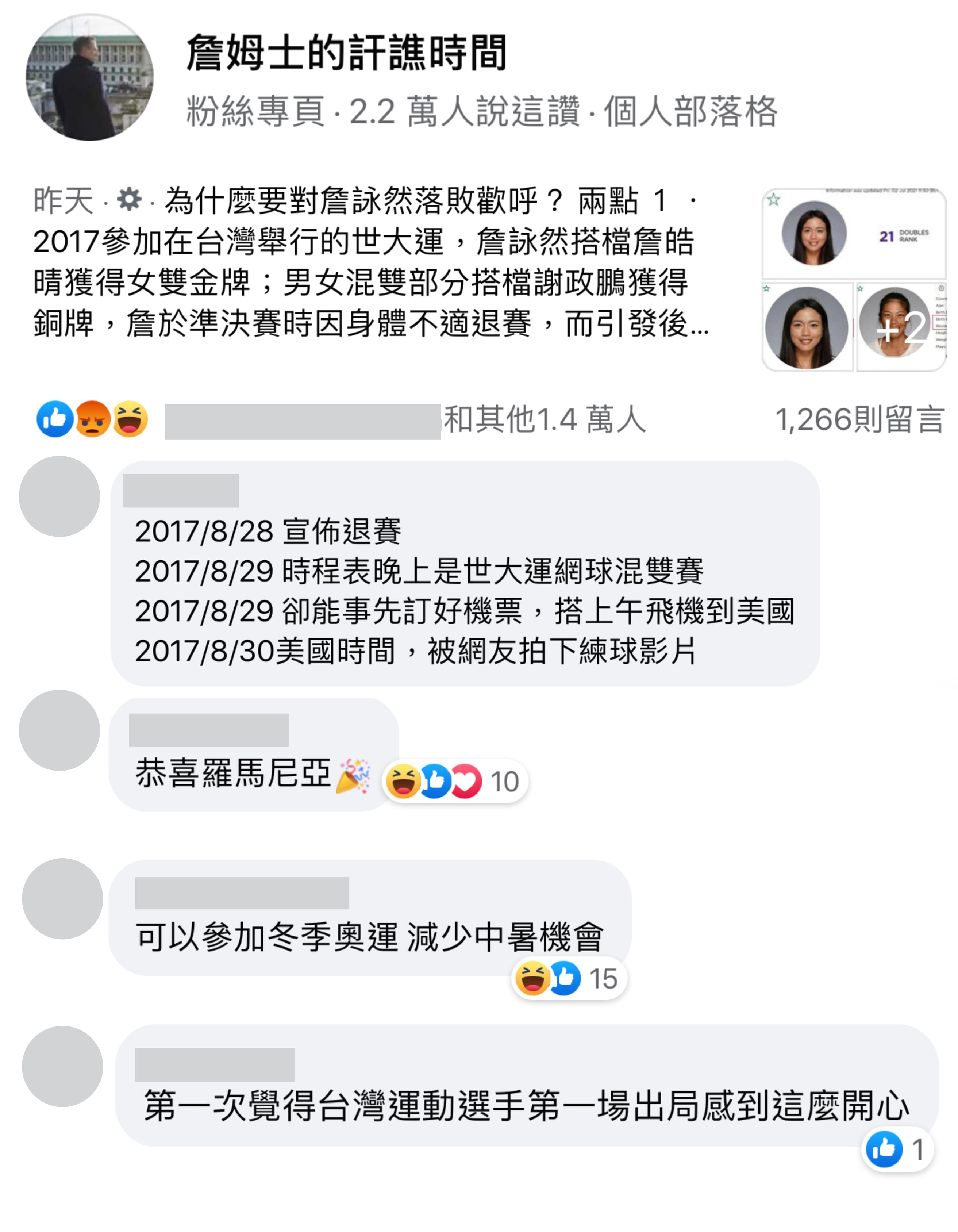 部落客「詹姆士的訐譙時間」發表「為什麼要對詹詠然落敗歡呼」一文。(翻攝自詹姆士的訐譙時間臉書)