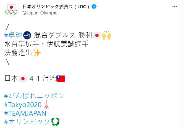 日本奧運委員會官方推特明確標示台灣國旗。(翻攝自日本奧會推特)