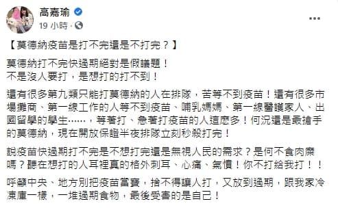 高嘉瑜在臉書上痛批「莫德納快過期絕對是假議題」。(翻攝自高嘉瑜臉書)