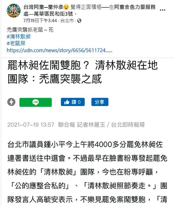 童仲彥日前宣布加入罷昶行列,在臉書上批鍾小平收割「清林散昶」。(翻攝童仲彥臉書)