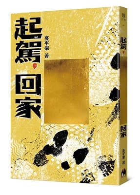 《起駕,回家》(鏡文學提供)