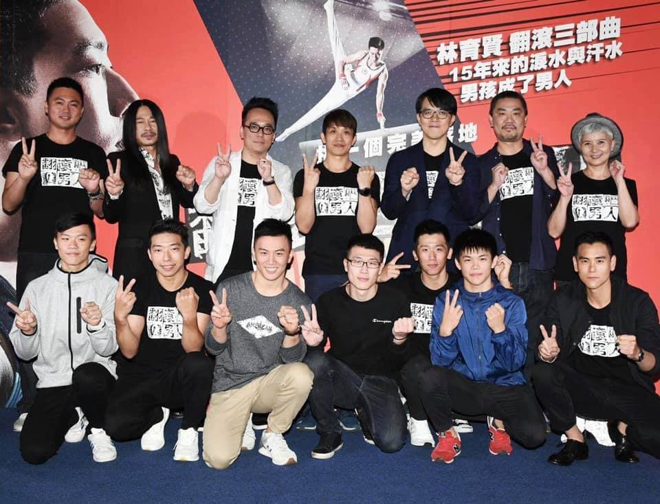 2017年,彭于晏(前排右)與鞍馬王子李智凱(前排右3)現身《翻滾吧!男人》首映。(翻攝自林育賢臉書)