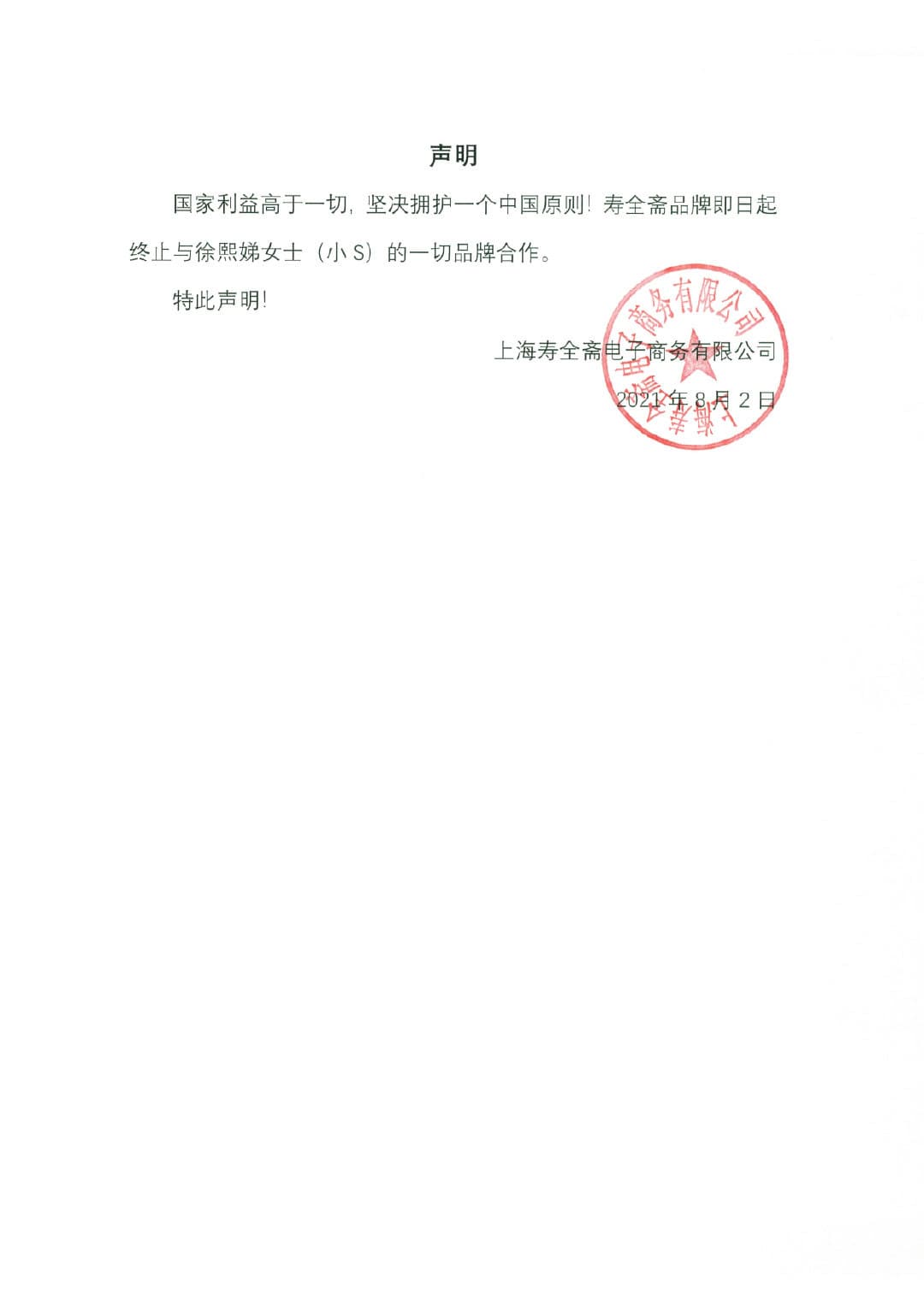 大陸養生品牌壽全齋宣布與小S終止合作。(翻攝自壽全齋微博)