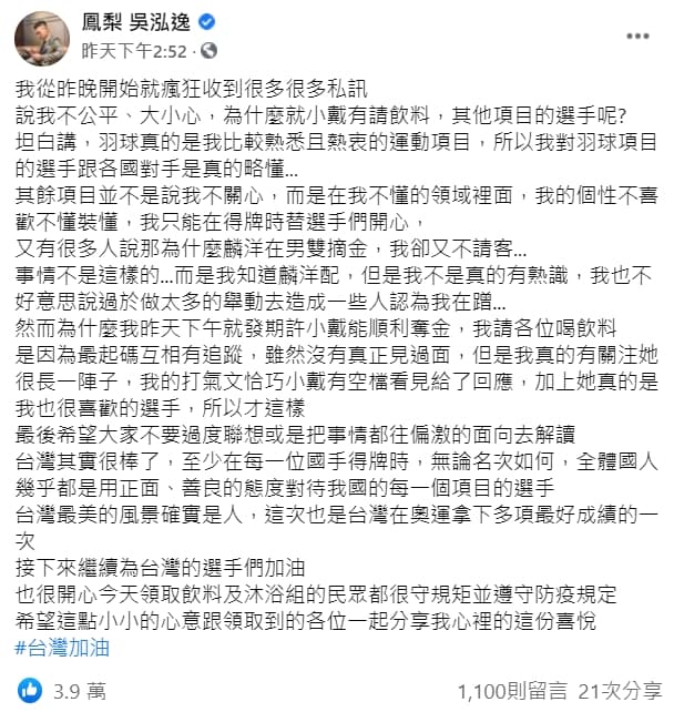鳳梨解釋小戴奪牌他請客,是因為他們互相有追蹤,加上小戴真的是他很喜歡的選手。(翻攝鳳梨臉書)