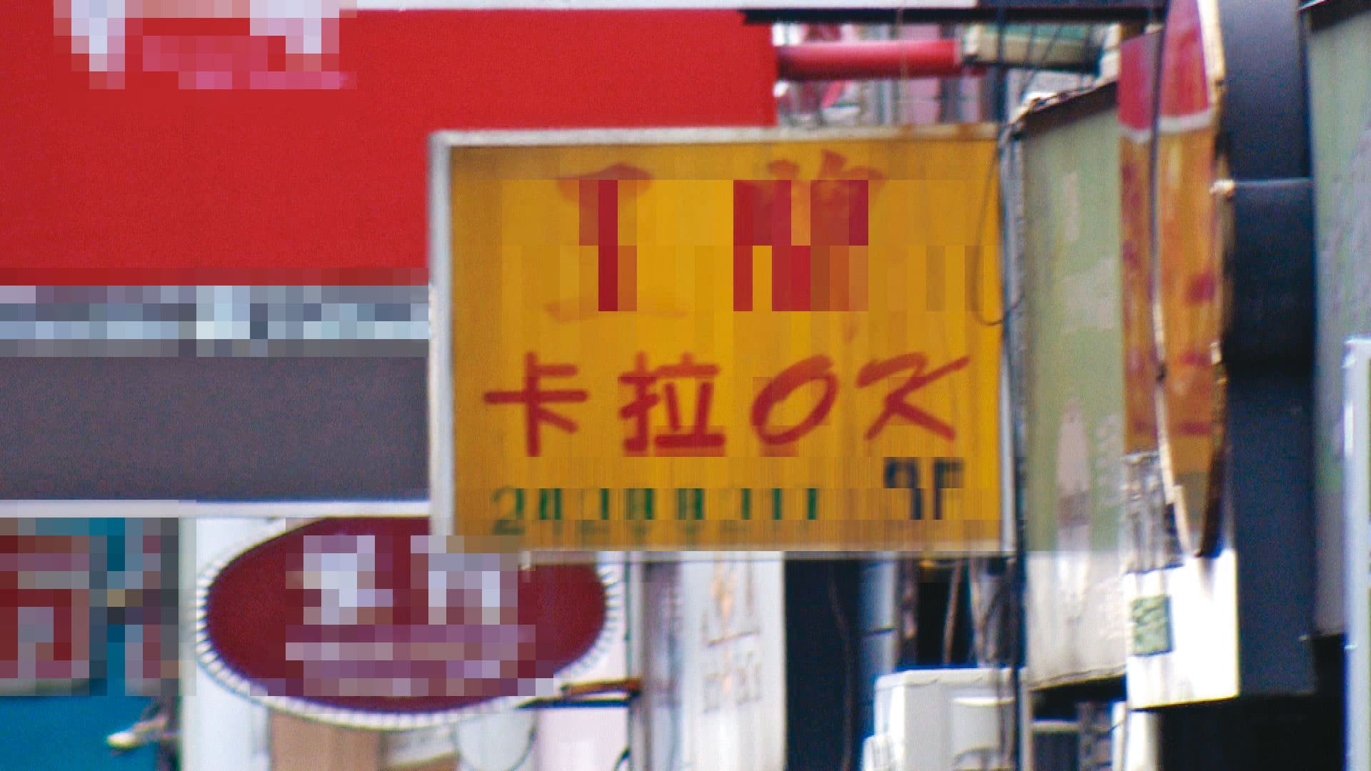 游女經營卡拉OK店,積欠大筆債務,為了奪產,決定謀殺親夫。(東森新聞提供)