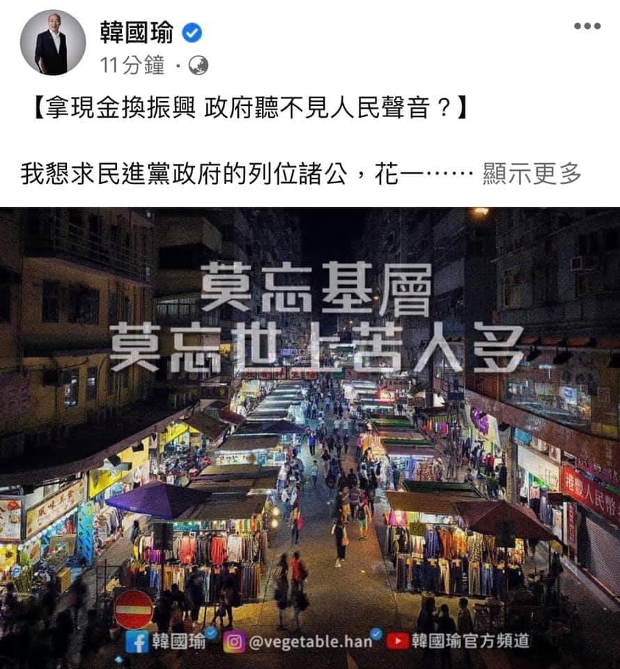 韓國瑜在臉書呼籲政府要體恤人民的貼文,卻被網友發現一開始放得是香港的街景。(翻攝自韓國瑜臉書)